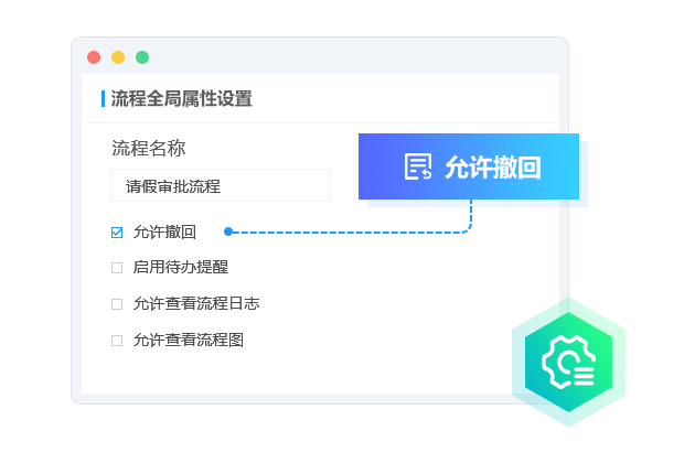 流程全局設置